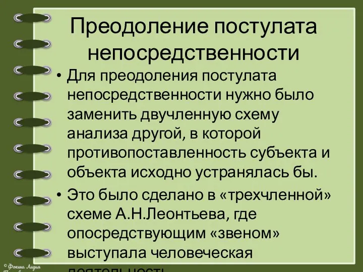 Преодоление постулата непосредственности Для преодоления постулата непосредственности нужно было заменить