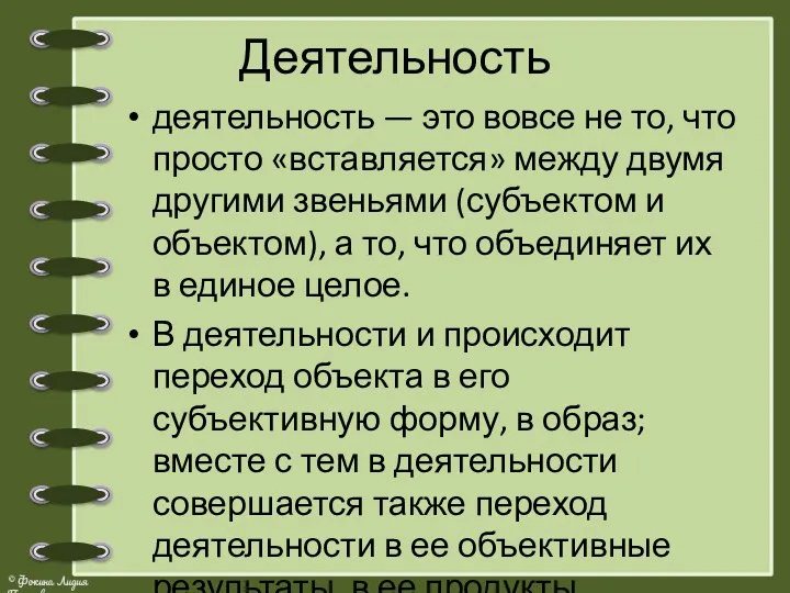 Деятельность деятельность — это вовсе не то, что просто «вставляется»