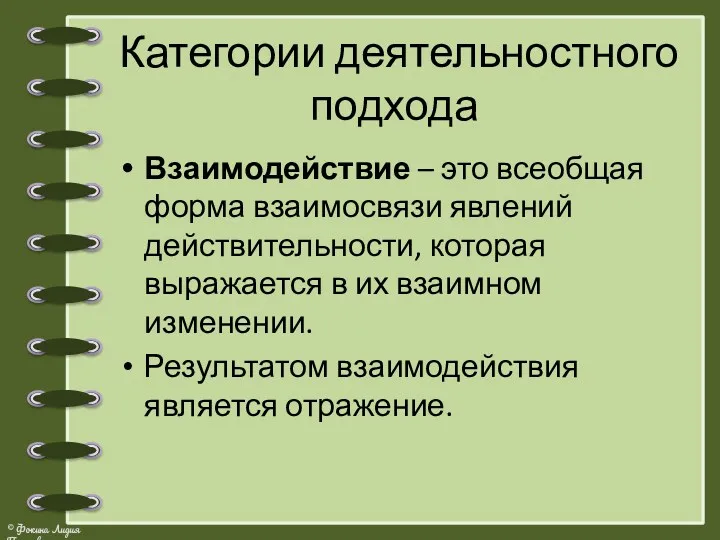 Категории деятельностного подхода Взаимодействие – это всеобщая форма взаимосвязи явлений