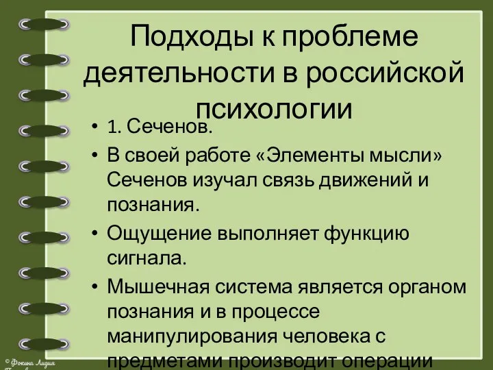 Подходы к проблеме деятельности в российской психологии 1. Сеченов. В своей работе «Элементы