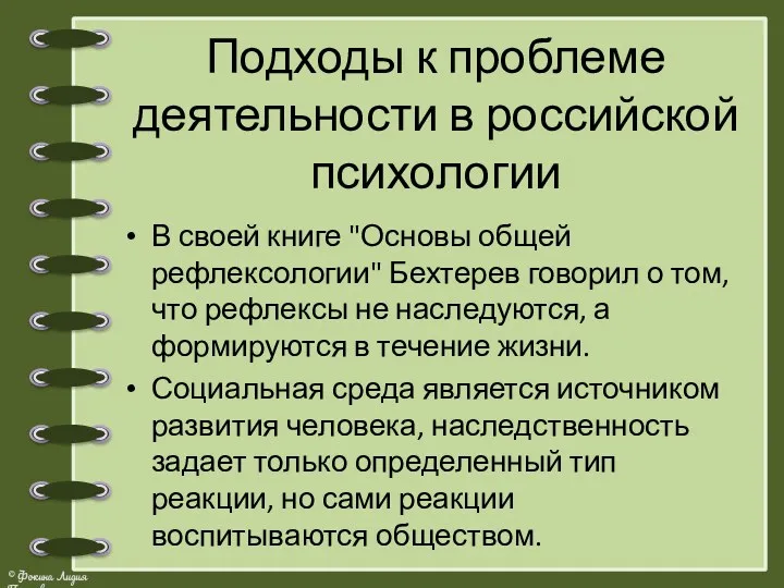 В своей книге "Основы общей рефлексологии" Бехтерев говорил о том,