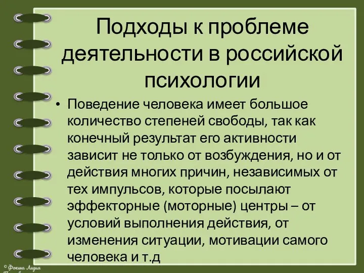 Поведение человека имеет большое количество степеней свободы, так как конечный результат его активности