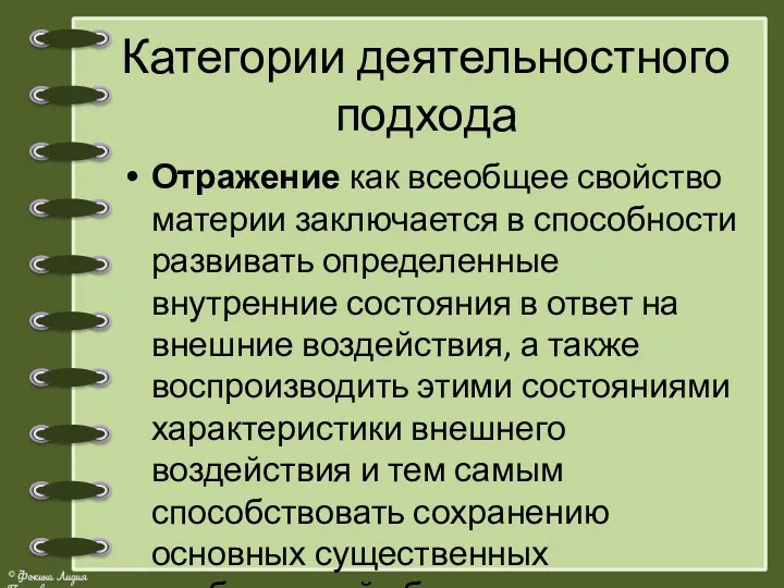 Категории деятельностного подхода Отражение как всеобщее свойство материи заключается в способности развивать определенные