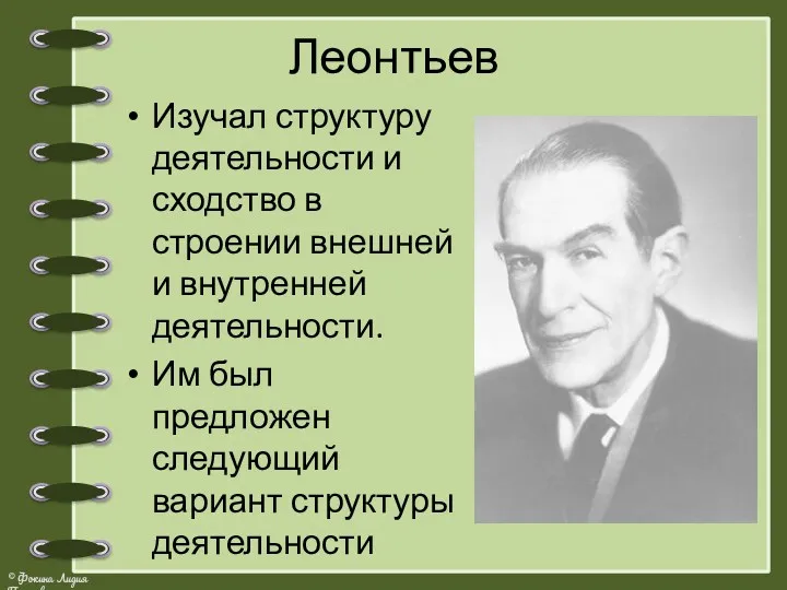 Леонтьев Изучал структуру деятельности и сходство в строении внешней и