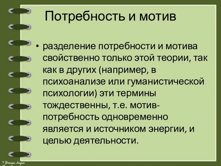 Потребность и мотив разделение потребности и мотива свойственно только этой теории, так как