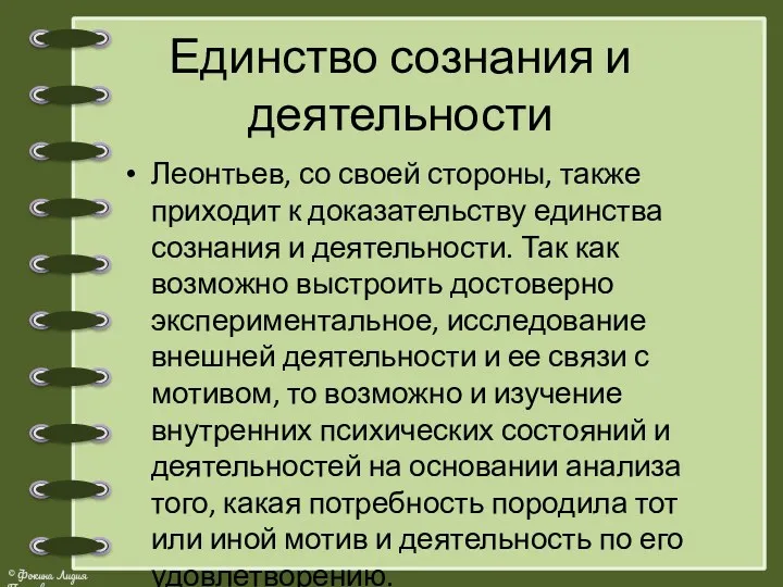 Единство сознания и деятельности Леонтьев, со своей стороны, также приходит