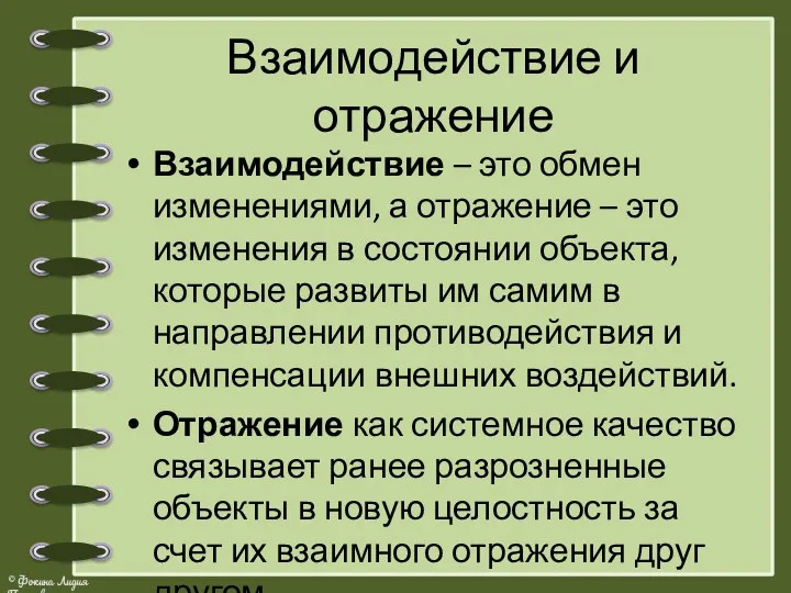 Взаимодействие и отражение Взаимодействие – это обмен изменениями, а отражение