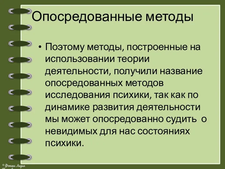 Опосредованные методы Поэтому методы, построенные на использовании теории деятельности, получили название опосредованных методов