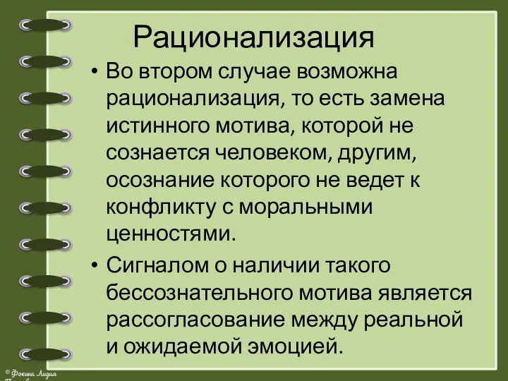 Рационализация Во втором случае возможна рационализация, то есть замена истинного