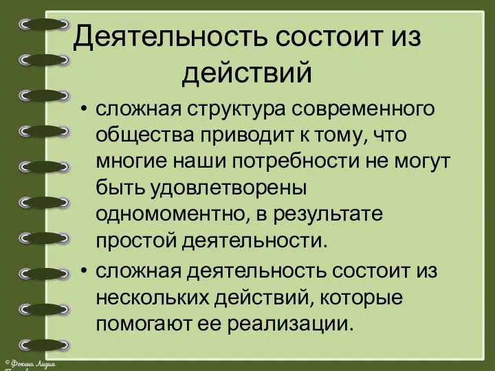 Деятельность состоит из действий сложная структура современного общества приводит к тому, что многие