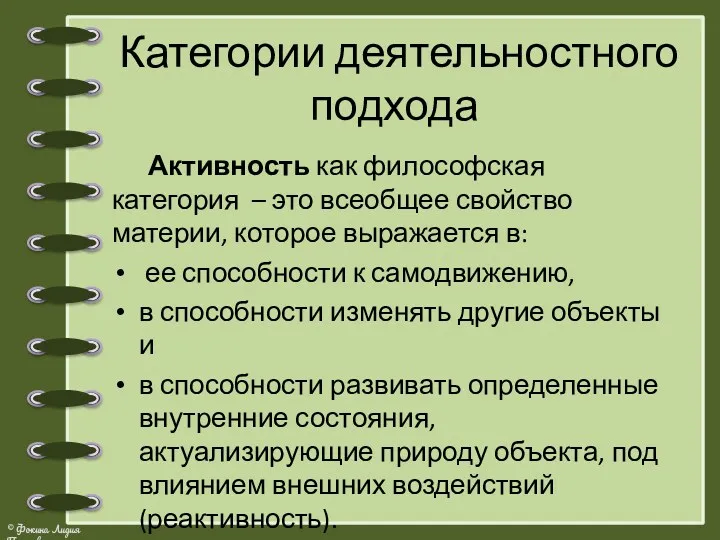 Категории деятельностного подхода Активность как философская категория – это всеобщее