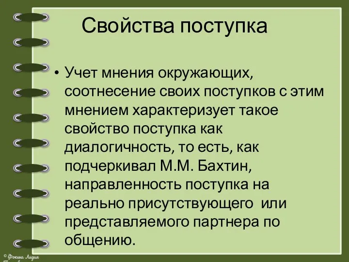 Свойства поступка Учет мнения окружающих, соотнесение своих поступков с этим мнением характеризует такое