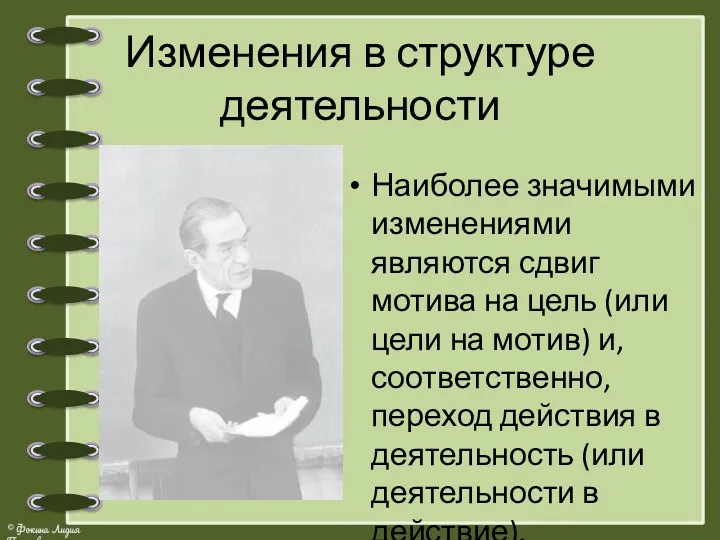 Изменения в структуре деятельности Наиболее значимыми изменениями являются сдвиг мотива