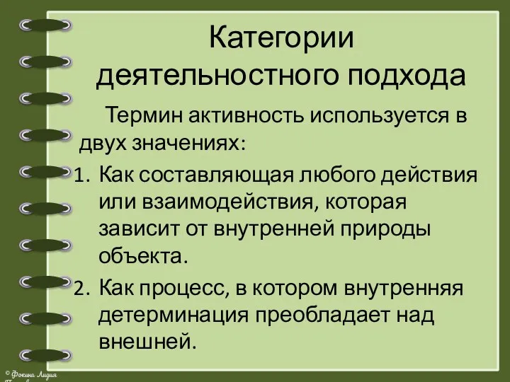 Категории деятельностного подхода Термин активность используется в двух значениях: Как