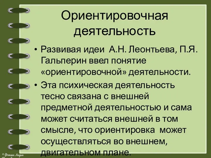 Ориентировочная деятельность Развивая идеи А.Н. Леонтьева, П.Я. Гальперин ввел понятие