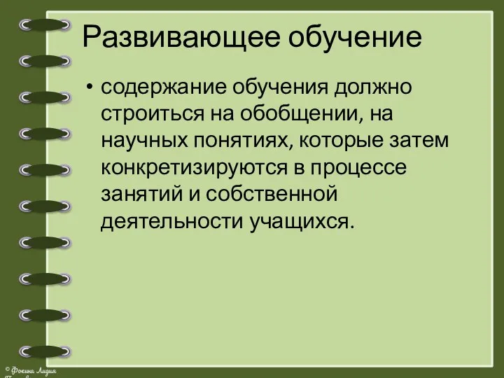 Развивающее обучение содержание обучения должно строиться на обобщении, на научных понятиях, которые затем