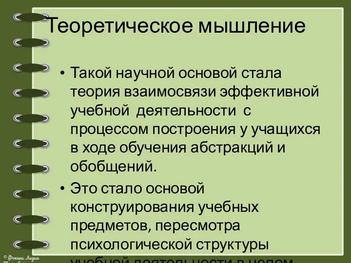 Теоретическое мышление Такой научной основой стала теория взаимосвязи эффективной учебной