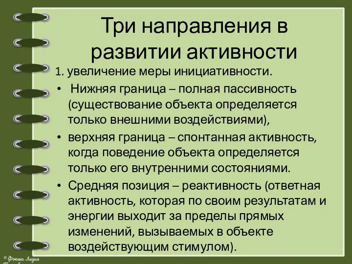 Три направления в развитии активности 1. увеличение меры инициативности. Нижняя