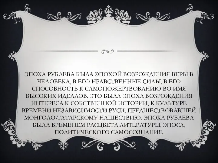 ЭПОХА РУБЛЕВА БЫЛА ЭПОХОЙ ВОЗРОЖДЕНИЯ ВЕРЫ В ЧЕЛОВЕКА, В ЕГО