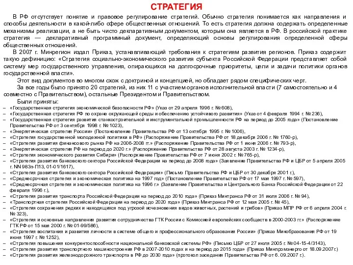 В РФ отсутствует понятие и правовое регулирование стратегий. Обычно стра­тегия