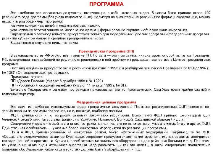 Это наиболее разноплановые документы, включающие в себя несколько видов. В