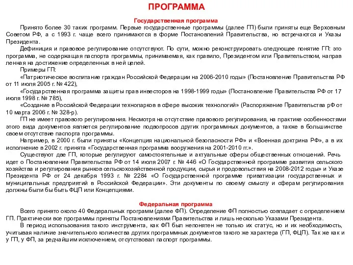 Государственная программа Принято более 30 таких программ. Первые государственные программы