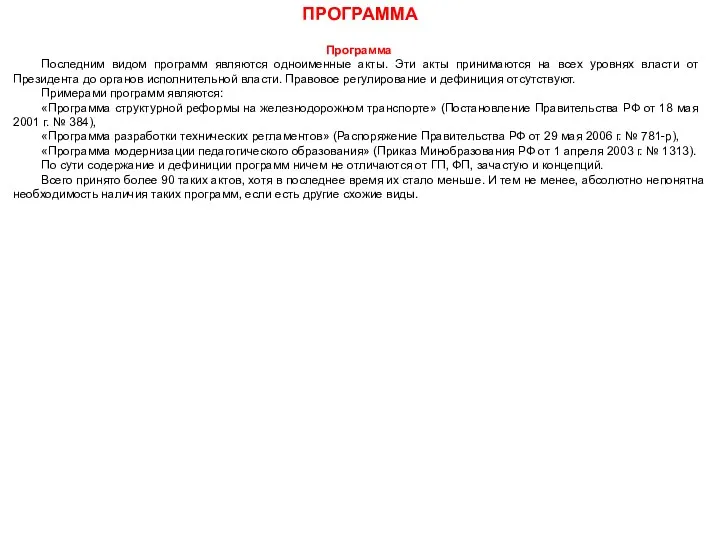 ПРОГРАММА Программа Последним видом программ являются одноименные акты. Эти акты