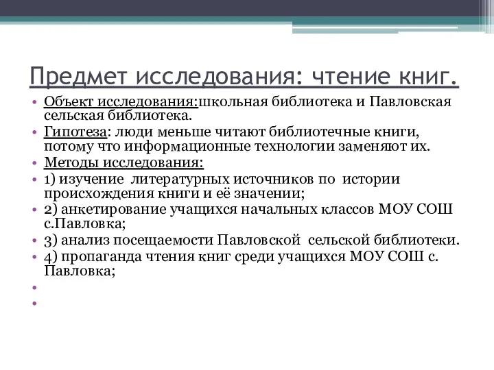 Предмет исследования: чтение книг. Объект исследования:школьная библиотека и Павловская сельская