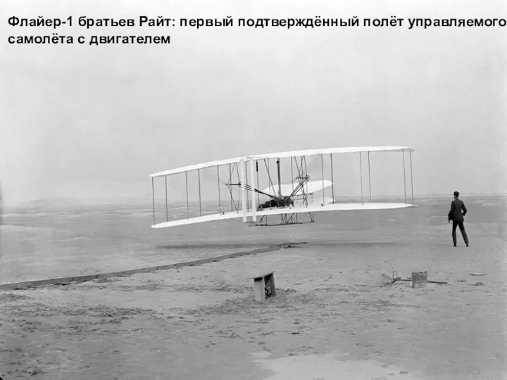 Флайер-1 братьев Райт: первый подтверждённый полёт управляемого самолёта с двигателем