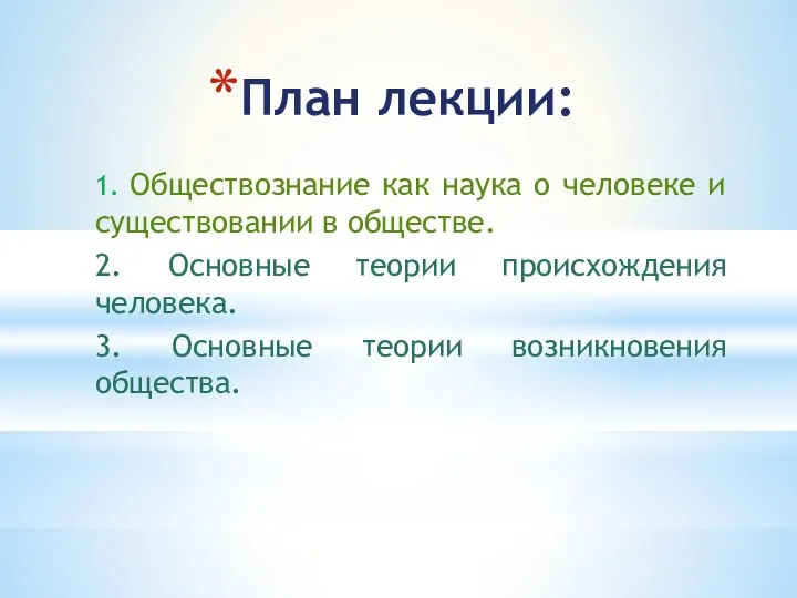 План лекции: 1. Обществознание как наука о человеке и существовании