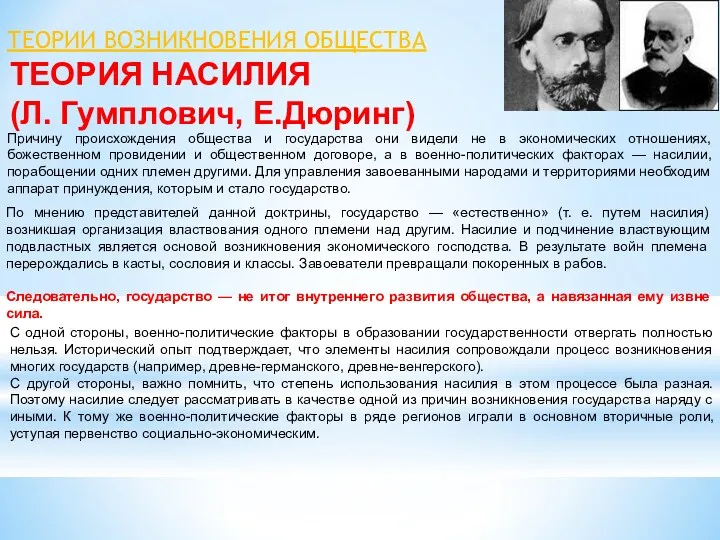 ТЕОРИЯ НАСИЛИЯ (Л. Гумплович, Е.Дюринг) ТЕОРИИ ВОЗНИКНОВЕНИЯ ОБЩЕСТВА Причину происхождения