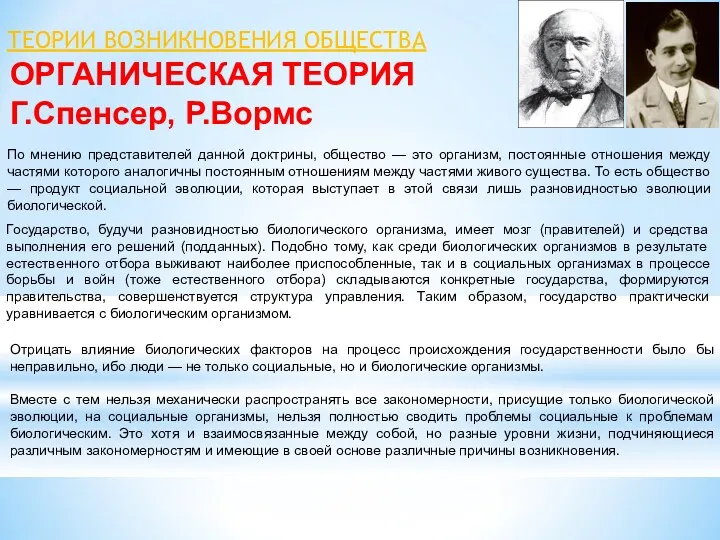 ОРГАНИЧЕСКАЯ ТЕОРИЯ Г.Спенсер, Р.Вормс ТЕОРИИ ВОЗНИКНОВЕНИЯ ОБЩЕСТВА По мнению представителей