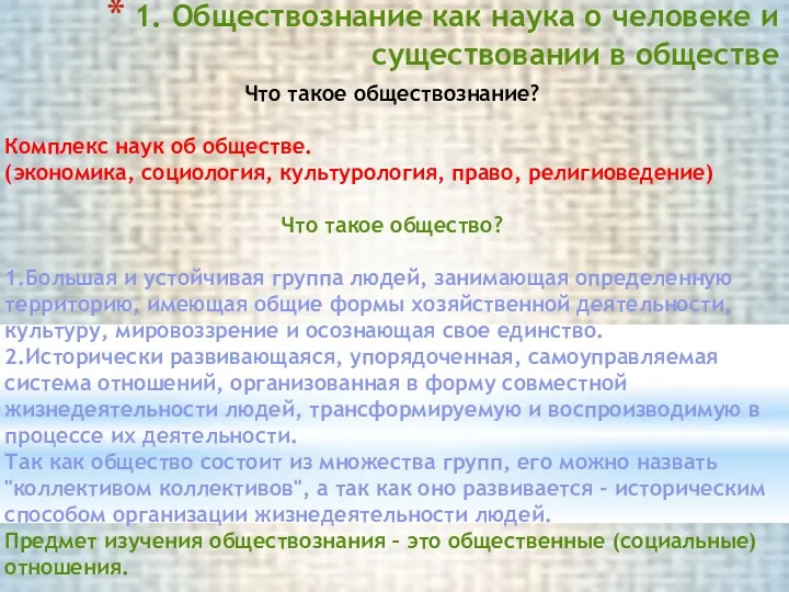 1. Обществознание как наука о человеке и существовании в обществе