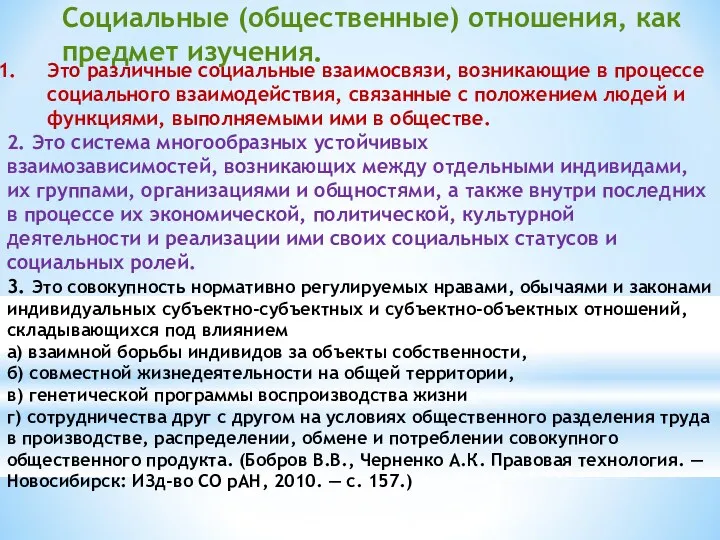 Социальные (общественные) отношения, как предмет изучения. Это различные социальные взаимосвязи,