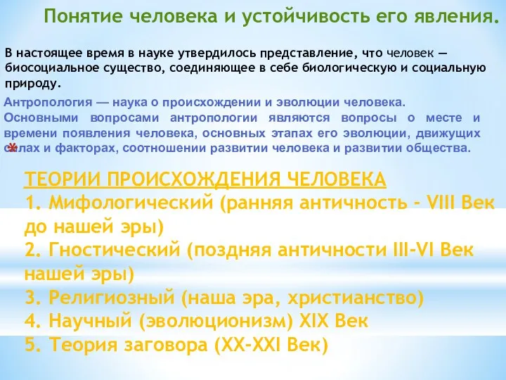 Понятие человека и устойчивость его явления. В настоящее время в