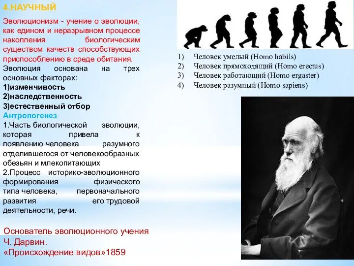 Эволюционизм - учение о эволюции, как едином и неразрывном процессе