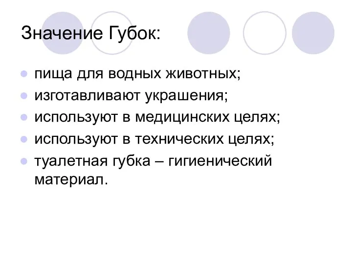 Значение Губок: пища для водных животных; изготавливают украшения; используют в