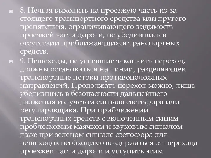 8. Нельзя выходить на проезжую часть из-за стоящего транспортного средства