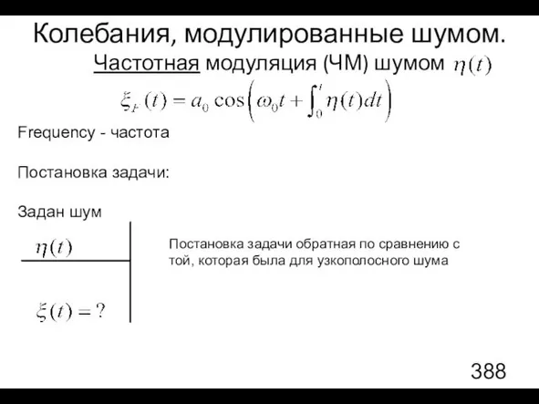 Колебания, модулированные шумом. Частотная модуляция (ЧМ) шумом Frequency - частота Постановка задачи: Задан