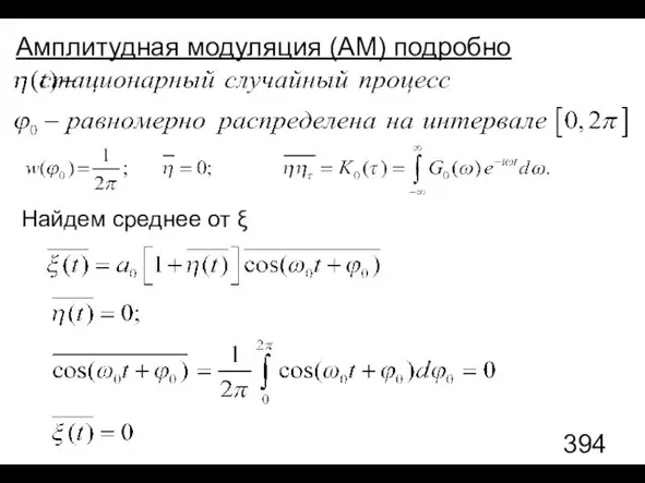 Найдем среднее от ξ Амплитудная модуляция (АМ) подробно