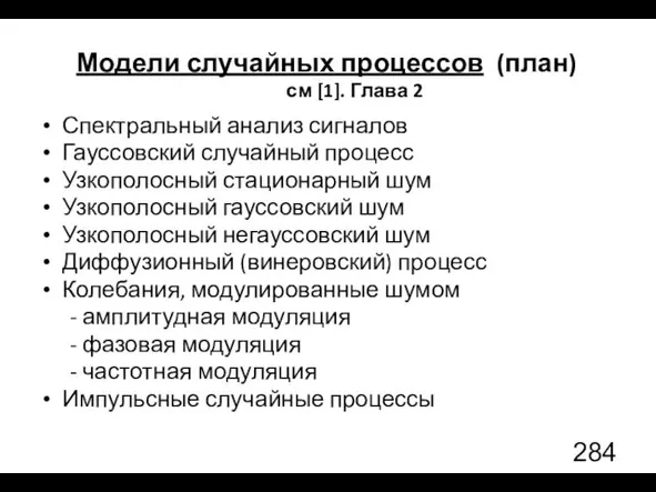 Модели случайных процессов (план) см [1]. Глава 2 Спектральный анализ сигналов Гауссовский случайный