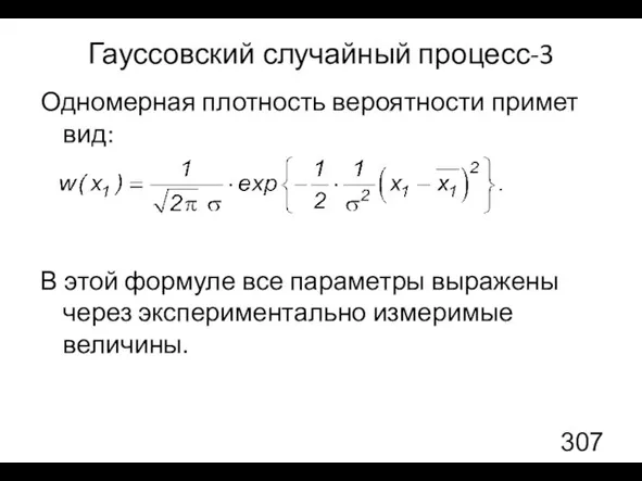 Гауссовский случайный процесс-3 Одномерная плотность вероятности примет вид: В этой формуле все параметры