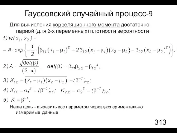 Гауссовский случайный процесс-9 Для вычисления корреляционного момента достаточно парной (для