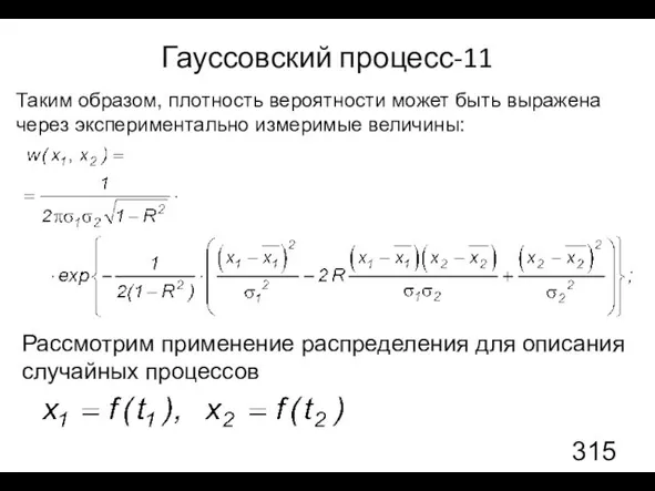 Гауссовский процесс-11 Таким образом, плотность вероятности может быть выражена через экспериментально измеримые величины: