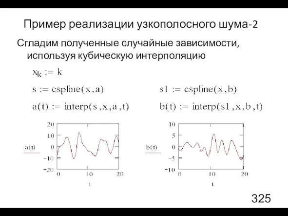 Пример реализации узкополосного шума-2 Сгладим полученные случайные зависимости, используя кубическую интерполяцию