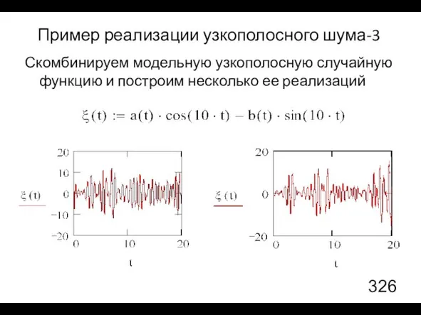 Пример реализации узкополосного шума-3 Скомбинируем модельную узкополосную случайную функцию и построим несколько ее реализаций