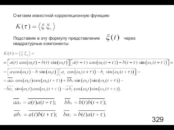 Считаем известной корреляционную функцию Подставим в эту формулу представление через квадратурные компоненты