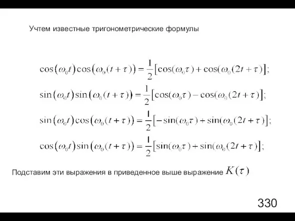 Учтем известные тригонометрические формулы Подставим эти выражения в приведенное выше выражение