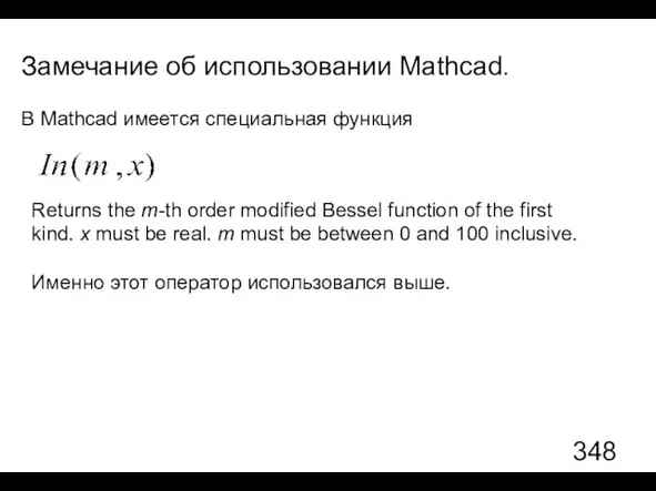 Замечание об использовании Mathcad. В Mathcad имеется специальная функция Returns the m-th order