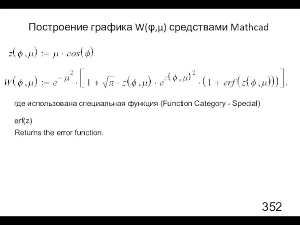 Построение графика W(φ,μ) средствами Mathcad где использована специальная функция (Function Category - Special)